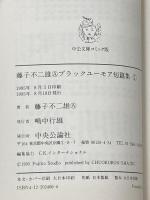 ※イタミ有 藤子不二雄Aブラックユ-モア短篇集 (1) (中公文庫 コミック版 ふ 2-17) 中央公論新社 藤子 不二雄A