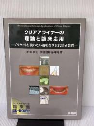 クリアアライナーの理論と臨床応用: ブラケットを使わない透明な次世代矯正装置 砂書房 金 泰元