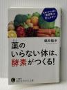 薬のいらない体は、酵素がつくる!: 医者にかかる前に「食習慣」を変えなさい (知的生きかた文庫 つ 13-1) 三笠書房 鶴見 隆史