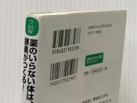 薬のいらない体は、酵素がつくる!: 医者にかかる前に「食習慣」を変えなさい (知的生きかた文庫 つ 13-1) 三笠書房 鶴見 隆史