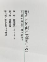 薬のいらない体は、酵素がつくる!: 医者にかかる前に「食習慣」を変えなさい (知的生きかた文庫 つ 13-1) 三笠書房 鶴見 隆史