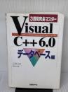 3週間完全マスター VISUAL C++ 6.0 データベース編 日経BP リン ロビソン