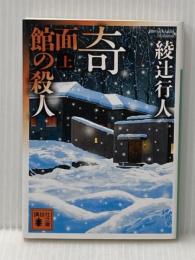 奇面館の殺人(上) (講談社文庫 あ 52-26) 講談社 綾辻 行人