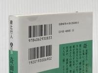 奇面館の殺人(上) (講談社文庫 あ 52-26) 講談社 綾辻 行人