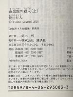 奇面館の殺人(上) (講談社文庫 あ 52-26) 講談社 綾辻 行人