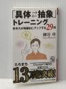 「具体⇄抽象」トレーニング 思考力が飛躍的にアップする29問 (PHPビジネス新書) PHP研究所 細谷 功