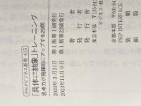 「具体⇄抽象」トレーニング 思考力が飛躍的にアップする29問 (PHPビジネス新書) PHP研究所 細谷 功