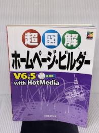 超図解ホームページ・ビルダーV6.5with HotMedi エクスメディア エクスメディア