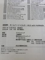 超図解ホームページ・ビルダーV6.5with HotMedi エクスメディア エクスメディア