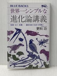 世界一シンプルな進化論講義 生命・ヒト・生物――進化をめぐる6つの問い (ブルーバックス B 2282) 講談社 更科 功
