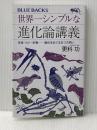 世界一シンプルな進化論講義 生命・ヒト・生物――進化をめぐる6つの問い (ブルーバックス B 2282) 講談社 更科 功