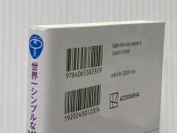 世界一シンプルな進化論講義 生命・ヒト・生物――進化をめぐる6つの問い (ブルーバックス B 2282) 講談社 更科 功