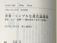 世界一シンプルな進化論講義 生命・ヒト・生物――進化をめぐる6つの問い (ブルーバックス B 2282) 講談社 更科 功