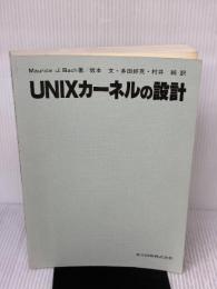 【※カバー無し】UNIXカ-ネルの設計 共立出版 MauriceJ. Bach