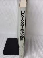 【※カバー無し】UNIXカ-ネルの設計 共立出版 MauriceJ. Bach