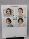 大人のヘアスタイリングの教科書 (実用Ｎｏ．１シリーズ) 主婦の友社 GARDEN