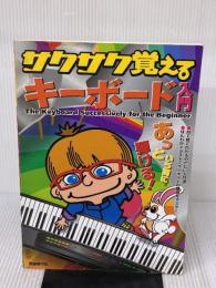 【※イタミ有り】あっという間に弾ける! サクサク覚える キーボード入門 自由現代社