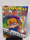 【※イタミ有り】あっという間に弾ける! サクサク覚える キーボード入門 自由現代社