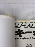 【※イタミ有り】あっという間に弾ける! サクサク覚える キーボード入門 自由現代社