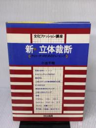 新・立体裁断: クリエーターのためのドレーピング (文化ファッション講座) 文化出版局 小池 千枝