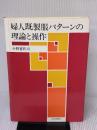 婦人既製服パターンの理論と操作 文化出版局 小野 喜代司