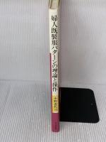 婦人既製服パターンの理論と操作 文化出版局 小野 喜代司