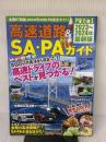 高速道路&SA・PAガイド2023-2024年最新版 (ベストカー情報版) 講談社