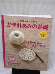 いちばんよくわかる かぎ針あみの基礎 (いちばんよくわかるシリーズ) 日本ヴォーグ社