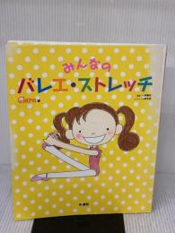 みんなのバレエ・ストレッチ 新書館
