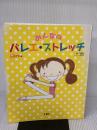 みんなのバレエ・ストレッチ 新書館