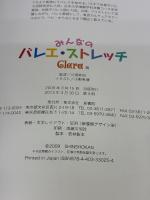 みんなのバレエ・ストレッチ 新書館