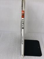 イシガメの里 (わたしのワンダーみぢかな生きもの) 小峰書店 松久保 晃作