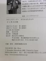 イシガメの里 (わたしのワンダーみぢかな生きもの) 小峰書店 松久保 晃作