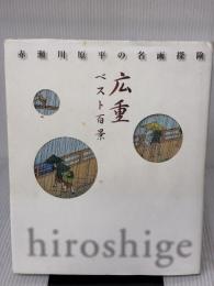 【※イタミ有り】広重ベスト百景 (赤瀬川原平の名画探検) 講談社 赤瀬川 原平