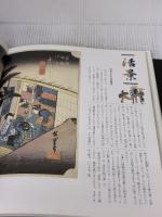 【※イタミ有り】広重ベスト百景 (赤瀬川原平の名画探検) 講談社 赤瀬川 原平