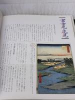 【※イタミ有り】広重ベスト百景 (赤瀬川原平の名画探検) 講談社 赤瀬川 原平