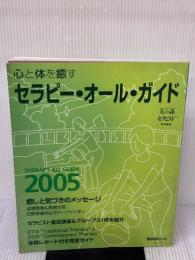 心と体を癒すセラピー・オール・ガイド 2005 ビーエービージャパン