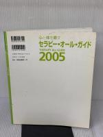心と体を癒すセラピー・オール・ガイド 2005 ビーエービージャパン