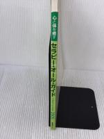 心と体を癒すセラピー・オール・ガイド 2005 ビーエービージャパン