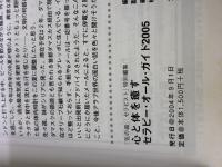心と体を癒すセラピー・オール・ガイド 2005 ビーエービージャパン