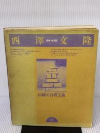 【※イタミ有り】伝統の合理主義 丸善出版 西澤 文隆