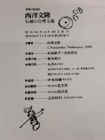 【※イタミ有り】伝統の合理主義 丸善出版 西澤 文隆