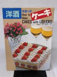【※イタミ有り】洋酒を使ったケーキ: 料理 ひかりのくに 森山 サチ子