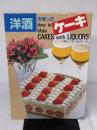 【※イタミ有り】洋酒を使ったケーキ: 料理 ひかりのくに 森山 サチ子