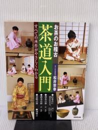 【※イタミ有り】お茶のお稽古茶道入門: すべての所作がやさしくわかる 成美堂出版