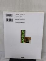 【※イタミ有り】お茶のお稽古茶道入門: すべての所作がやさしくわかる 成美堂出版