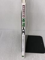【※イタミ有り】お茶のお稽古茶道入門: すべての所作がやさしくわかる 成美堂出版