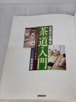 【※イタミ有り】お茶のお稽古茶道入門: すべての所作がやさしくわかる 成美堂出版