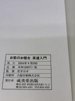 【※イタミ有り】お茶のお稽古茶道入門: すべての所作がやさしくわかる 成美堂出版