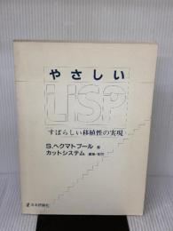 【※付属品欠品・カバー無し】やさしいLISP: すばらしい移植性の実現 日本評論社 S. ヘクマトプール